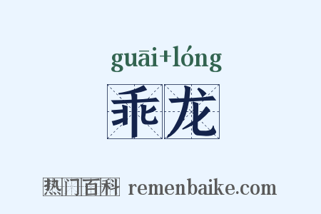 乖龙是什么意思的图片
